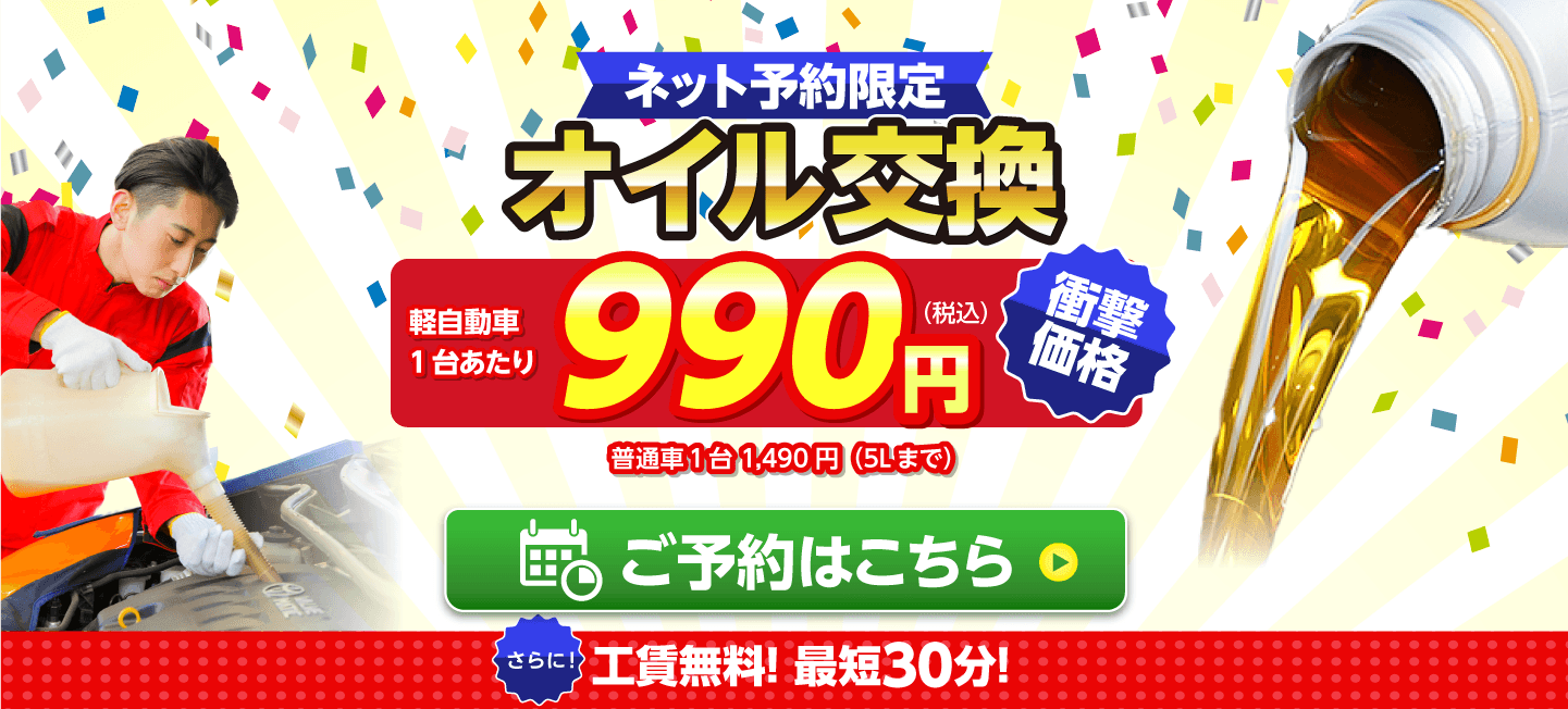 ネット予約限定　オイル交換ショップ 藤沢市のオイル交換が安い！