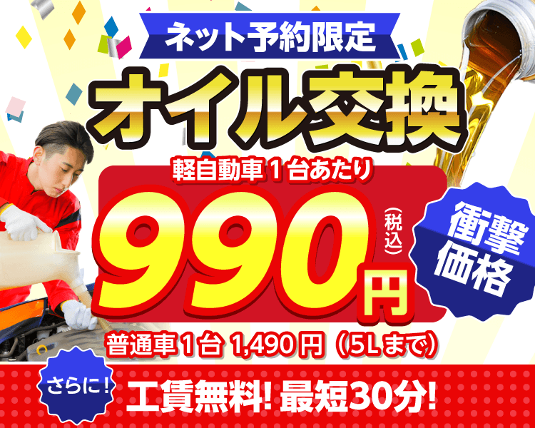 ネット予約限定　オイル交換ショップ 藤沢市のオイル交換が安い！